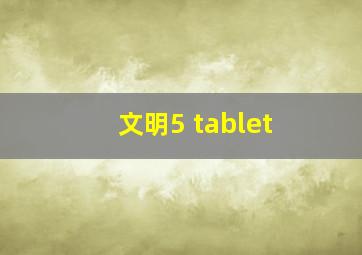 文明5 tablet